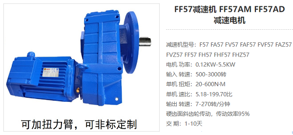 FF57減速機(jī)