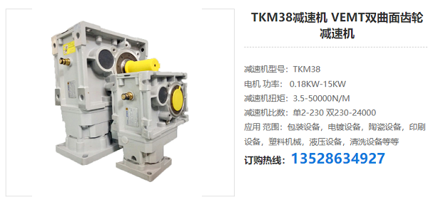 TKM38減速機