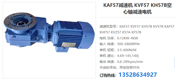 KAF57減速電機